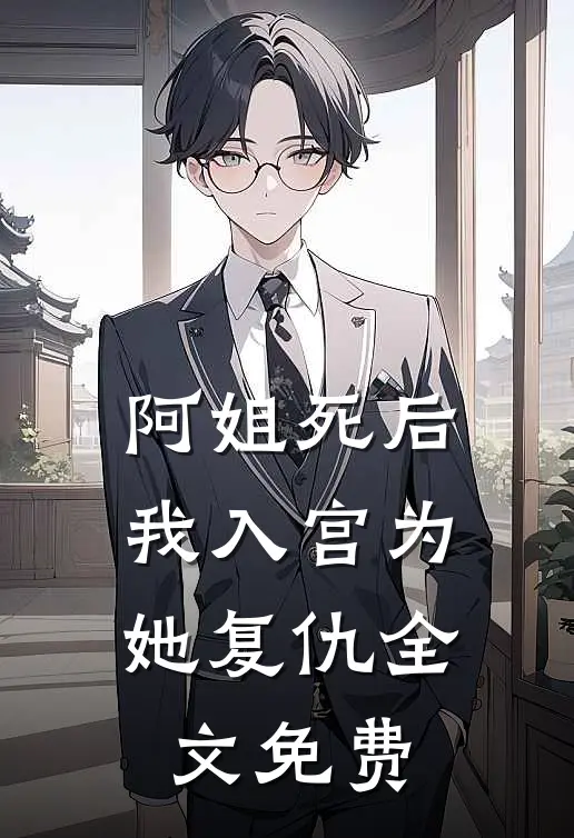 阿姐死后，我入宫为她复仇全文免费