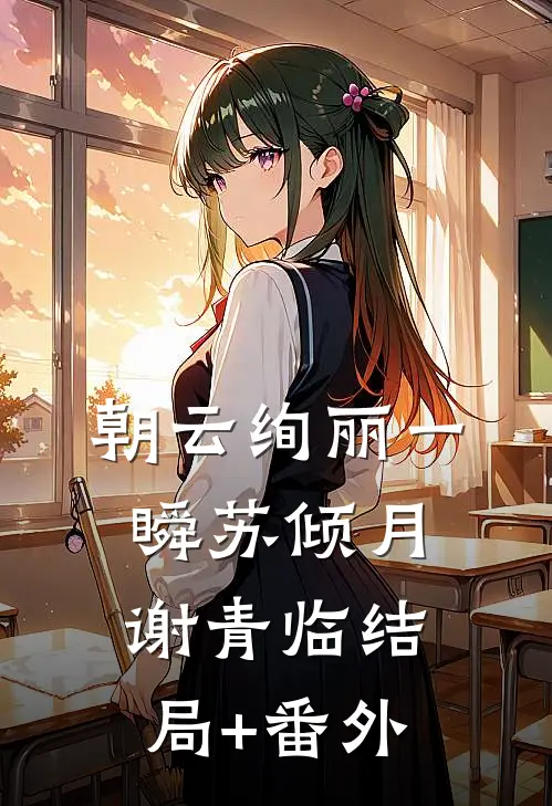 朝云绚丽一瞬苏倾月谢青临结局+番外