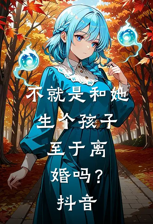 不就是和她生个孩子,至于离婚吗?抖音文案