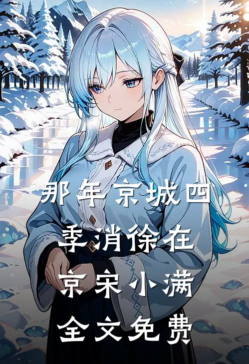 那年京城四季消徐在京宋小满全文免费