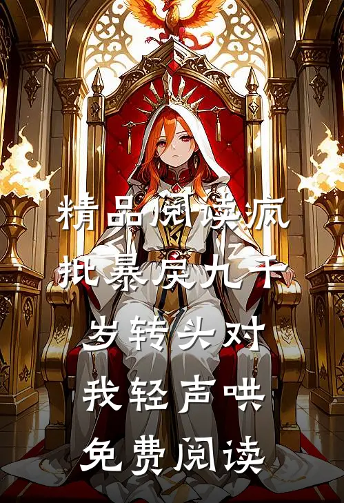 精品阅读疯批暴戾九千岁转头对我轻声哄免费阅读