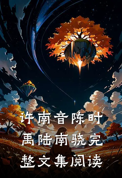 许南音陈时禹陆南骁完整文集阅读