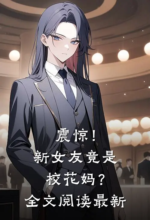 震惊！新女友竟是校花妈？全文阅读最新