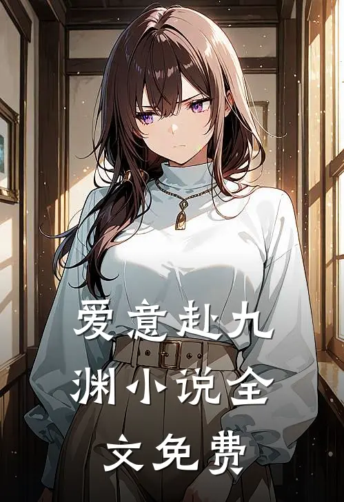 爱意赴九渊小说全文免费