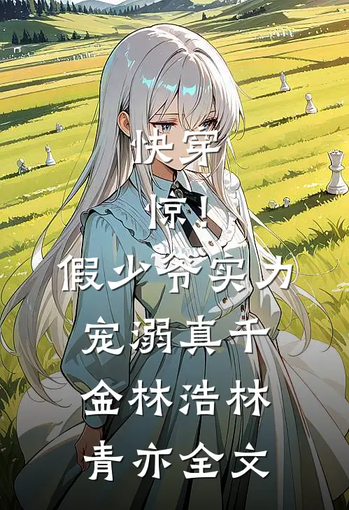 快穿：惊！假少爷实力宠溺真千金林浩林青亦全文