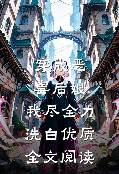 穿成恶毒后娘，我尽全力洗白优质全文阅读