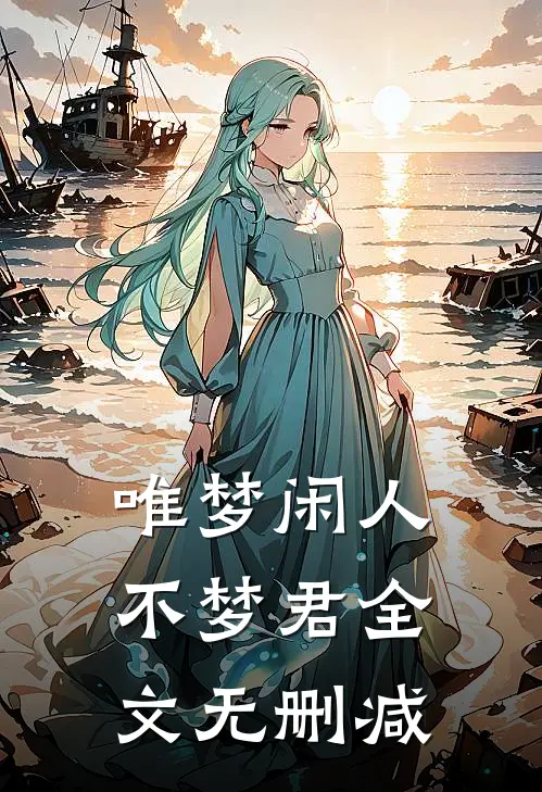 唯梦闲人不梦君全文无删减