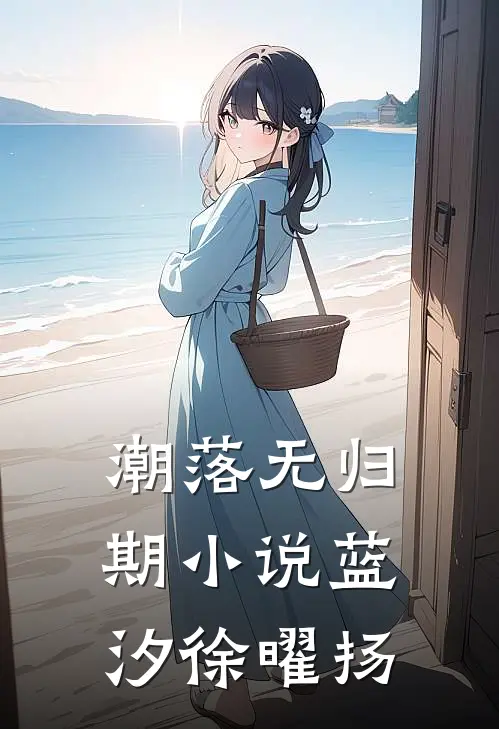 潮落无归期小说蓝汐徐曜扬