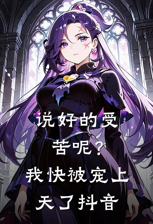 说好的受苦呢？我快被宠上天了抖音