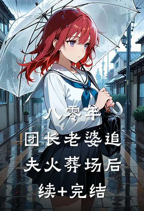 八零年，团长老婆追夫火葬场后续+完结