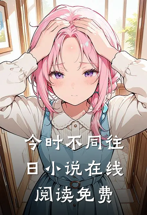 今时不同往日小说在线阅读免费