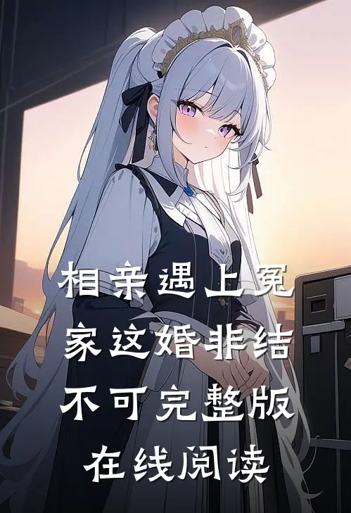相亲遇上冤家这婚非结不可完整版在线阅读