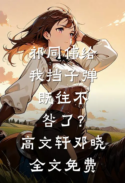 祁同伟给我挡子弹，既往不咎了？高文轩邓晓全文免费