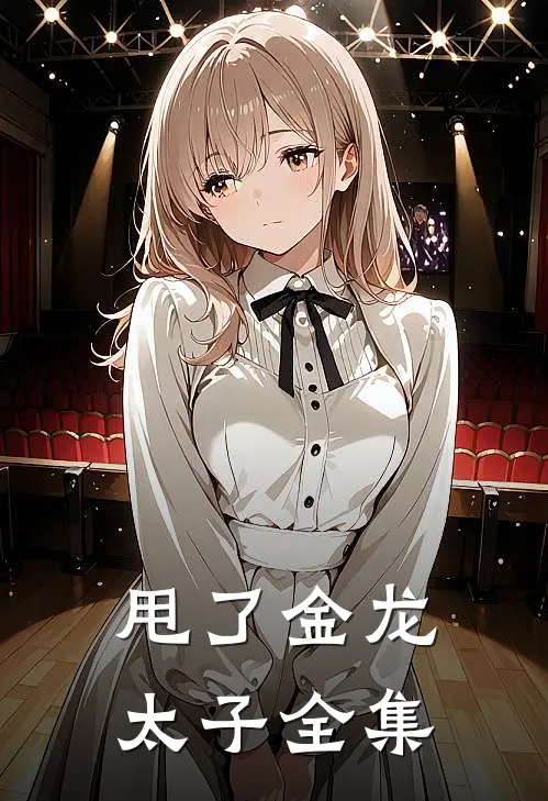 甩了金龙太子 全集