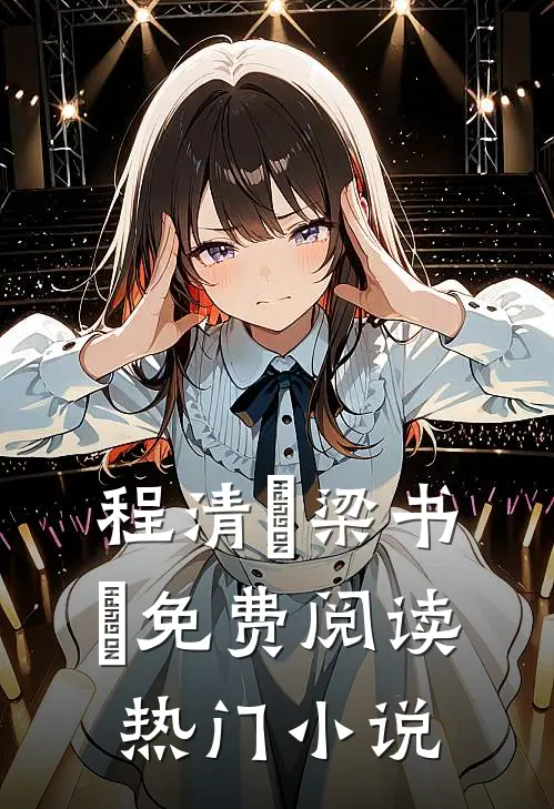 程清玙梁书媞免费阅读热门小说