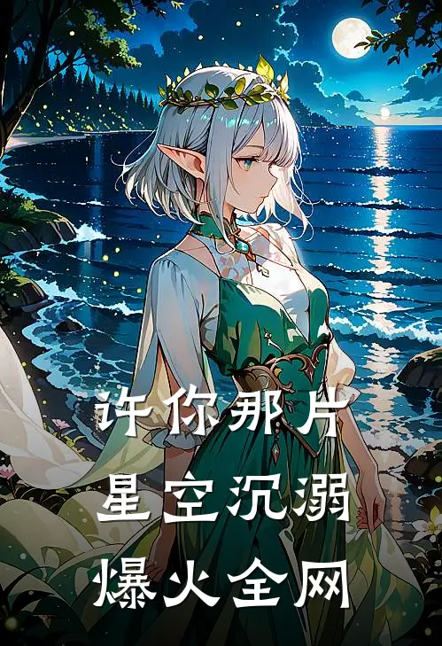 许你那片星空沉溺爆火全网