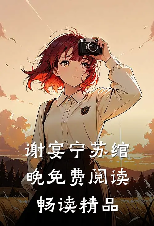 谢宴宁苏绾晚免费阅读畅读精品