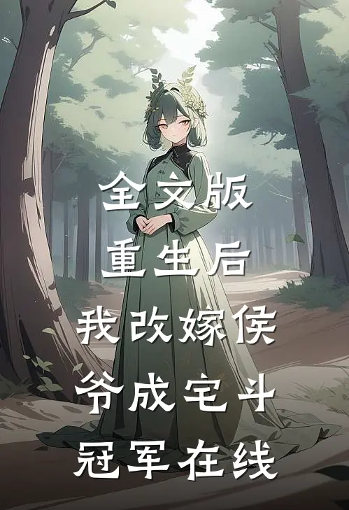 全文版重生后,我改嫁侯爷成宅斗冠军在线