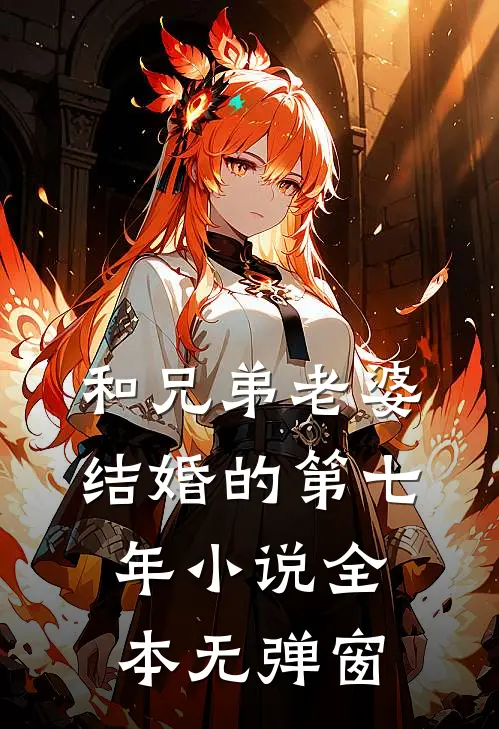 和兄弟老婆结婚的第七年小说全本无弹窗