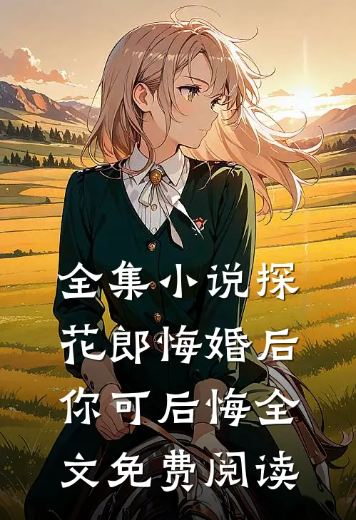 全集小说探花郎悔婚后你可后悔全文免费阅读
