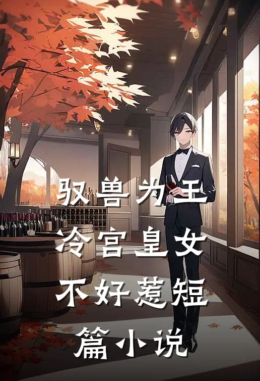 驭兽为王：冷宫皇女不好惹短篇小说