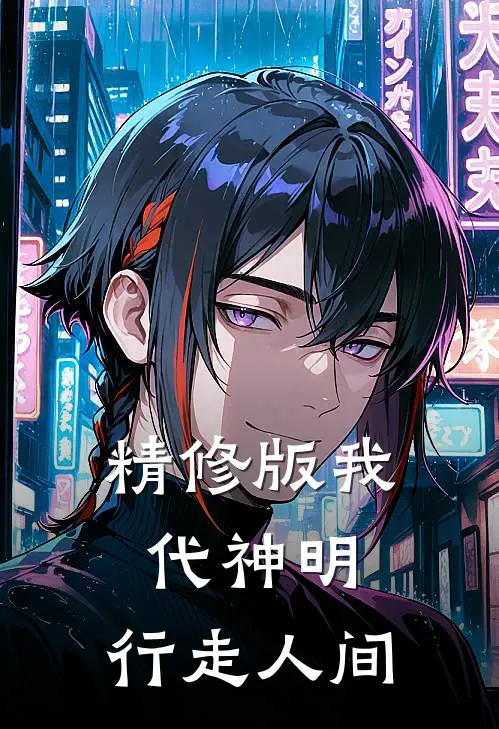 精修版我代神明，行走人间