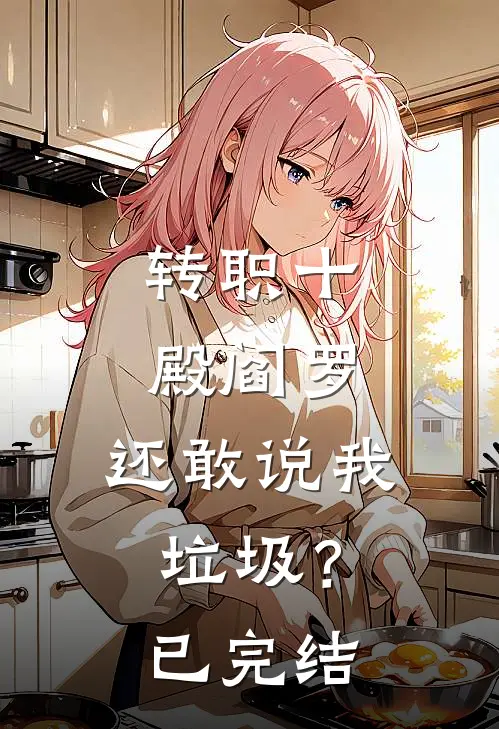 转职十殿阎罗，还敢说我垃圾？已完结