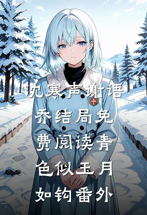 沈寒声谢语乔结局免费阅读青色似玉月如钩番外