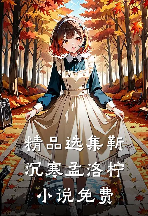 精品选集靳沉寒孟洛柠小说免费