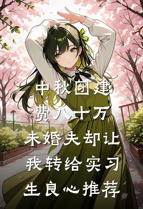中秋团建费八十万，未婚夫却让我转给实习生良心推荐