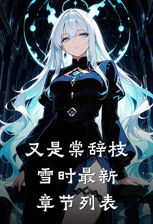 又是棠辞枝雪时最新章节列表