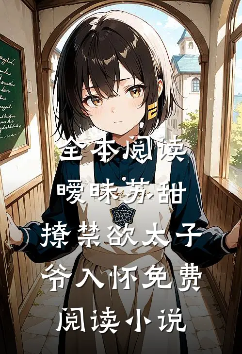 全本阅读暧昧苏甜:撩禁欲太子爷入怀免费阅读小说