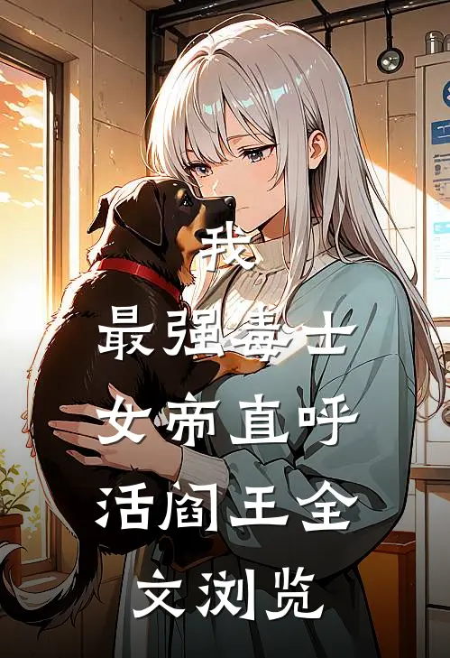 我，最强毒士，女帝直呼活阎王全文浏览
