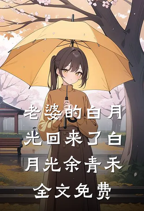 老婆的白月光回来了白月光余青禾全文免费