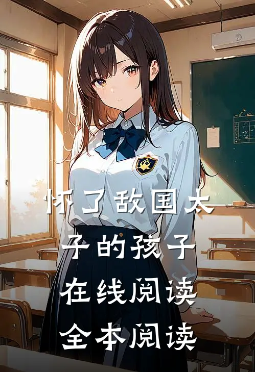 怀了敌国太子的孩子在线阅读全本阅读
