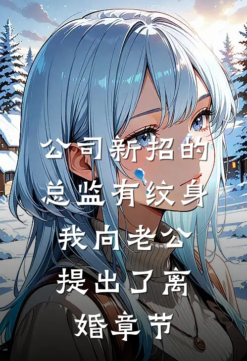公司新招的总监有纹身，我向老公提出了离婚章节