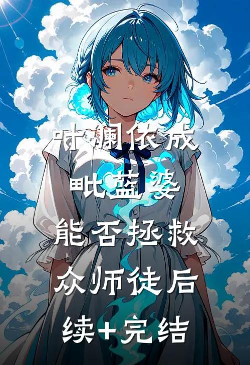 叶澜依成毗蓝婆，能否拯救众师徒后续+完结