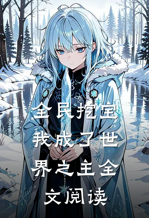 全民挖宝，我成了世界之主全文阅读