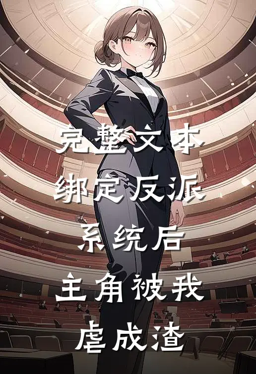 完整文本绑定反派系统后，主角被我虐成渣