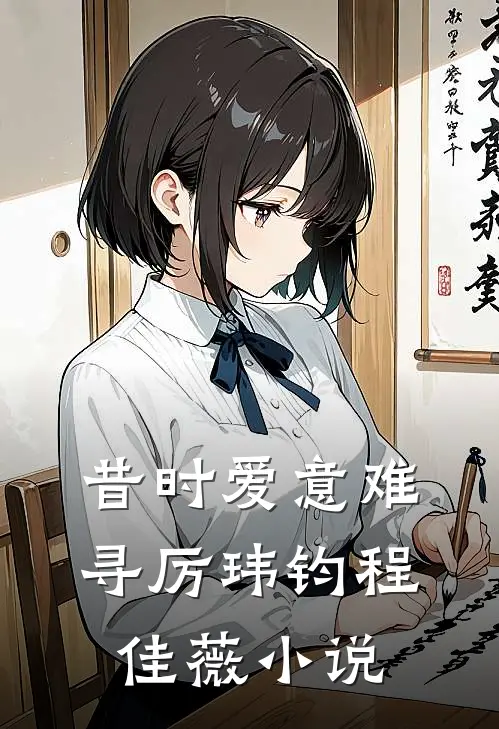 昔时爱意难寻厉玮钧程佳薇小说