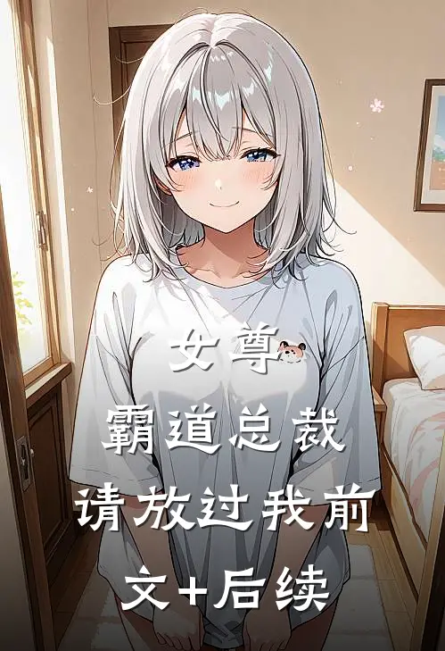 女尊：霸道总裁，请放过我前文+后续