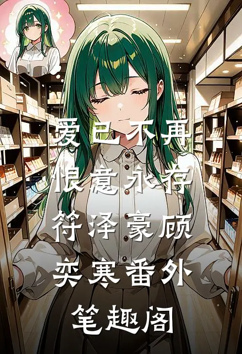 爱已不再，恨意永存：符泽豪顾奕寒番外笔趣阁