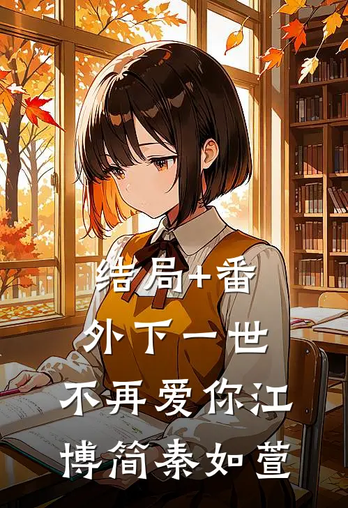结局+番外下一世，不再爱你江博简秦如萱