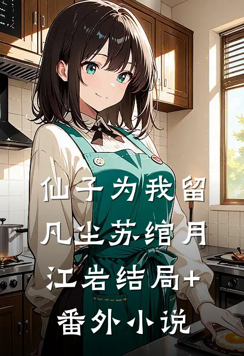 仙子为我留凡尘苏绾月江岩结局+番外小说