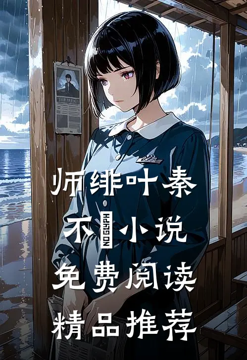 师绯叶秦不俍小说免费阅读精品推荐