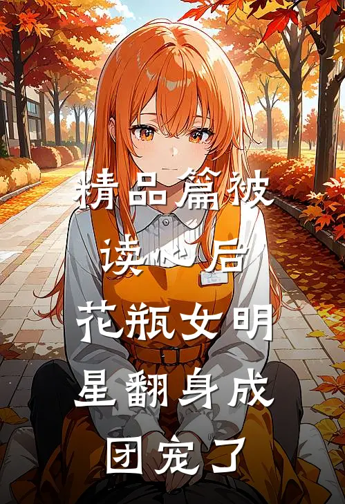 精品篇被读心后，花瓶女明星翻身成团宠了