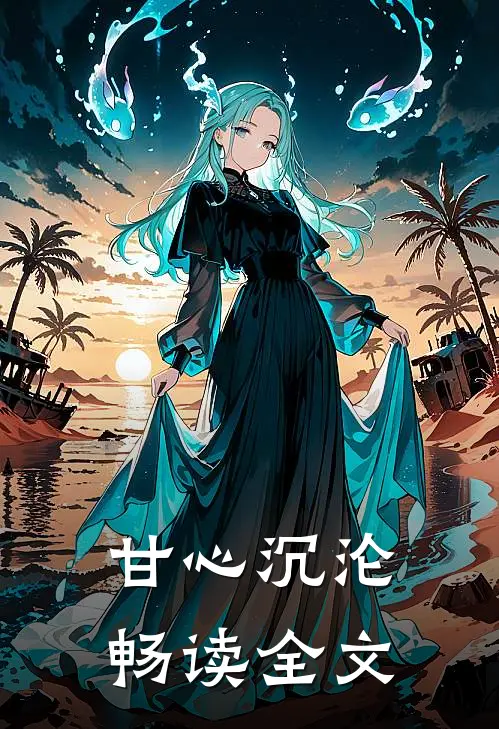 甘心沉沦畅读全文