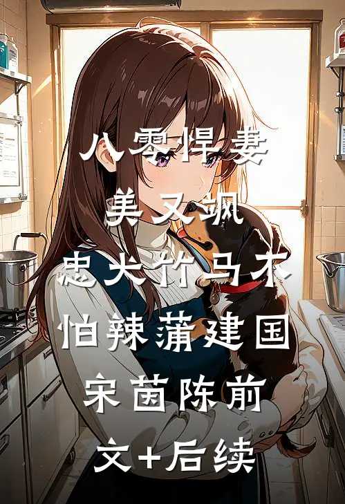 八零悍妻美又飒，忠犬竹马不怕辣蒲建国宋茵陈前文+后续