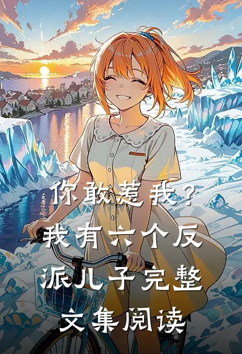 你敢惹我？我有六个反派儿子完整文集阅读