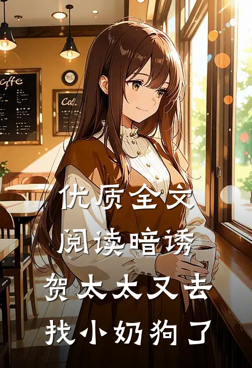 优质全文阅读暗诱：贺太太又去找小奶狗了